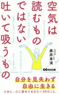 空気は読むものではない。吐いて吸うもの / 藤原東演