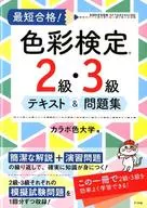 最短合格！色彩检定2·3级文本&问题集