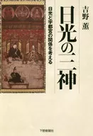 日光の三神 日光と宇都宮の関係を考える / 吉野薫