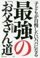 子どもが自慢したいパパになる 最強の「お父さん道」 / 向谷匡史