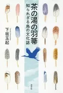 茶之汤的扫帚不为人知的鸟的文化杂志
