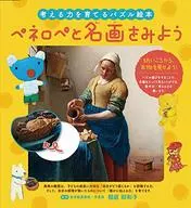 Let's look at the puzzle picture book "Penelope" and famous paintings that nurture the power to think.