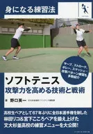 Técnicas y tácticas para mejorar los ataques de tenis suave : Eiichi Noguchi