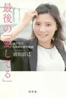 最後の愛してる 山下弘子、5年間の愛の軌跡