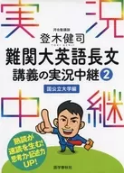 With Appendix) Transmisión en vivo del curso de larga duración en inglés de la Universidad 登木 Kenji de Nanseki (2) Edición de universidades nacionales y públicas
