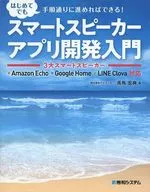 Smart Speaker App Development Primer 3 Smart Speakers Amazon Echo Google Home LINE Naver Clova Ready