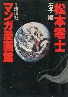 Matsumoto Reiji matsumoto reiji / Ishishijun