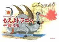 萌之龙/手冢治虫