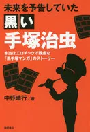 手冢治蟲預知的2020誕辰90周年再驗証的日本的未來