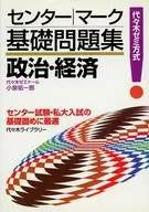 センター・マーク基礎問題集 政治・経済 / 小泉祐一郎