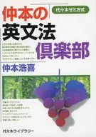 仲本の英文法倶楽部