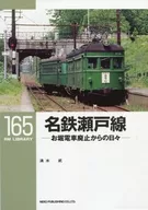 RM LIBRARY 165 Meitetsu Seto Line Ohori Electric Train defunct days / Takeshi Shimizu