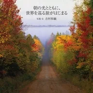 Un viaje alrededor del mundo comienza con Asa no Hikari