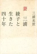 Cuarenta años viviendo con su esposa Ayako Miura