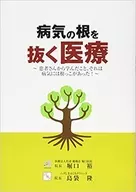 What I learned from medical patients who cut the roots of diseases, it was that diseases had roots!