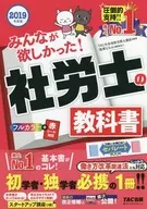 我想要大家！社劳士教科书2019年度版