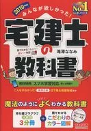 我想要大家！宅建士教科書2019年度版
