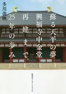 苏醒的天平之梦到兴福寺中金堂落成。25年的历程