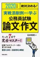 2020年度版绝对决定！从实战删改事例中学习的公务员考试论文·作文