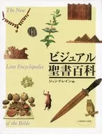 ビジュアル聖書百科 The new lion encyclopedia of the bible 