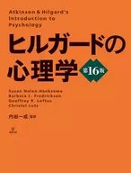 ケース付)ヒルガードの心理学 第16版 / Susan Nolen-Hoeksema