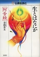 仏教を読む 生とはなにか ： 阿含経 1 