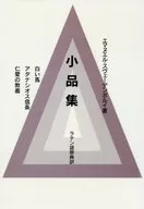 小品集 ： ラテン語原典訳 De equo albo de quo in apocalypsi