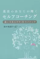 最高のあなたが輝くセルフコーチング ： 違いを生みだす33のメソッド 