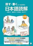 With Appendix) It leads to speaking and writing! Japanese reading comprehension first intermediate level