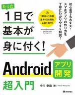 只需一天就能掌握基本知識！Android應用開發超入門