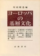ケース付)ヨーロッパの基層文化 