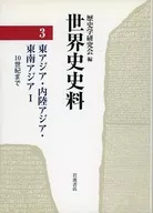 世界史史料3(東亞·內陸亞洲·東南亞1(至10世紀))