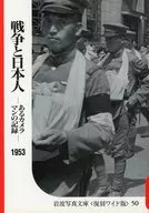 战争与日本:一位摄影师的记录1953