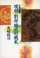 项羽·刘邦时代战乱