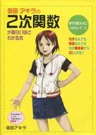 The Book on How to Understand the Quadratic Function of Akira Sakata