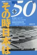 戦後50年その時日本は 第5巻 (石油ショック・幻影におびえた69日間.国鉄労使紛争・スト権奪還ストの衝撃) 