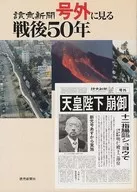 读卖新闻号外看到的战后50年