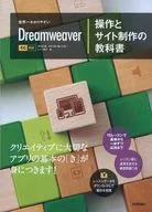 世界一わかりやすい Dreamweaver 操作とサイト制作の教科書 CC対応