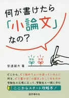 何が書けたら「小論文」なの? / 安達雄大