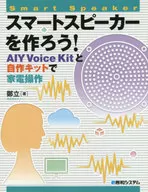 スマートスピーカーを作ろう! AIY Voice Kitと自作キットで家電操作 / 鄭立