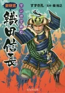 New Research in Manga Nobunaga Oda