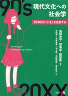 Sociology to Modern Culture Comparison of the 90 s and "now" / Kohei TAKANO