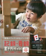 保育がグングンおもしろくなる記録・要録書き方ガイド / 宮里暁美