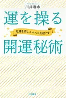 運を操る開運秘術 / 川井春水