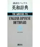 讲谈社Pax英日辞典