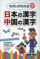 Kanji in Japan Kanji in China Comparison Chart
