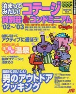 泊まってみたい!コテージ・貸別荘＆コンドミニアム 2002-2003 