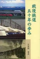 戦後鉄道五十年の歩み 