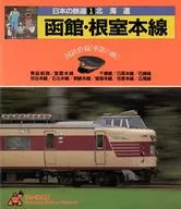 日本の鉄道 ： 国鉄幹線「車窓の旅」 1 北海道 ： 函館・根室本線 
