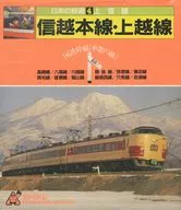 Ferrocarriles japoneses : línea troncal JNR "Viaje por la ventana" 4 Joshinetsu : línea principal Shin'etsu y línea Joetsu